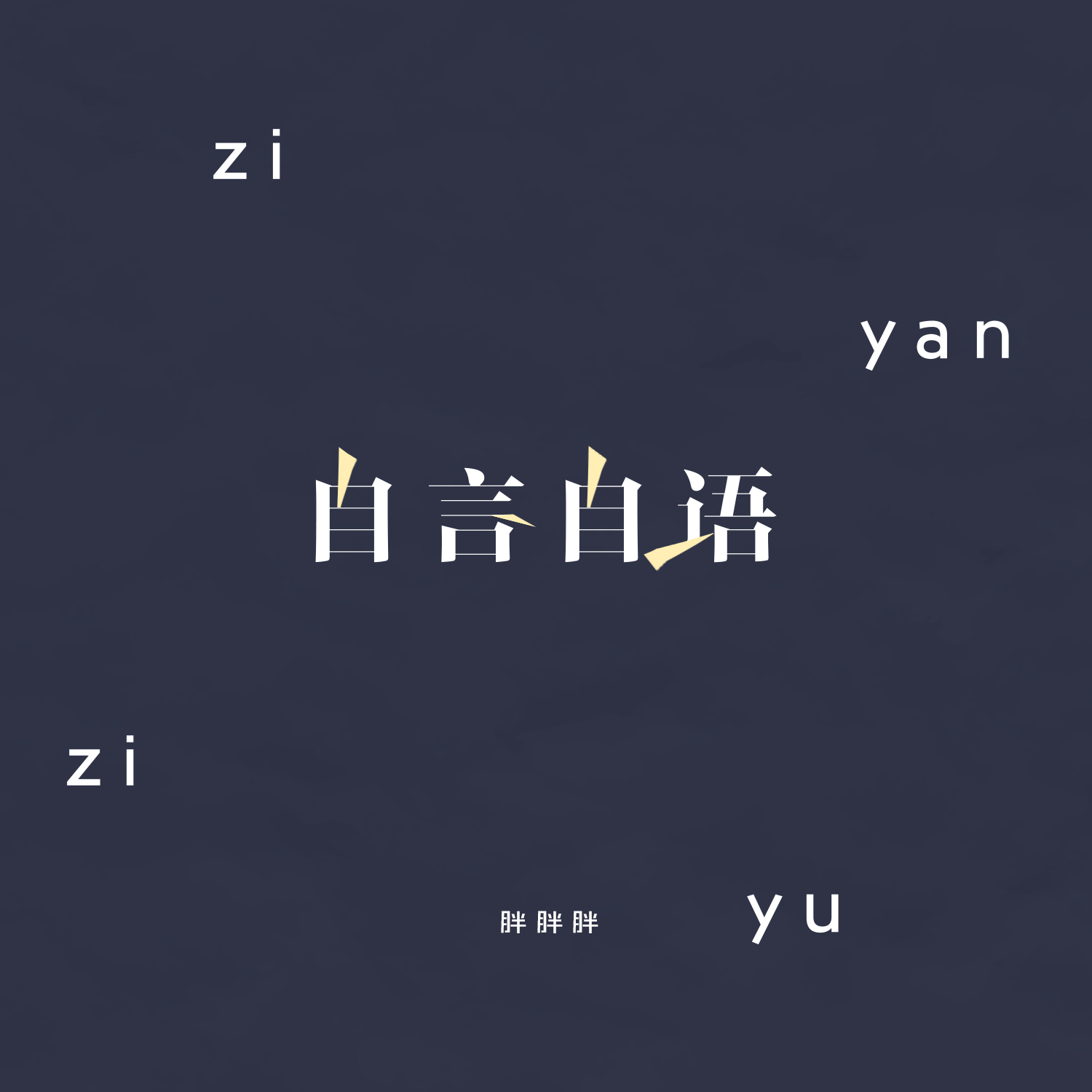 zi yan zi yu