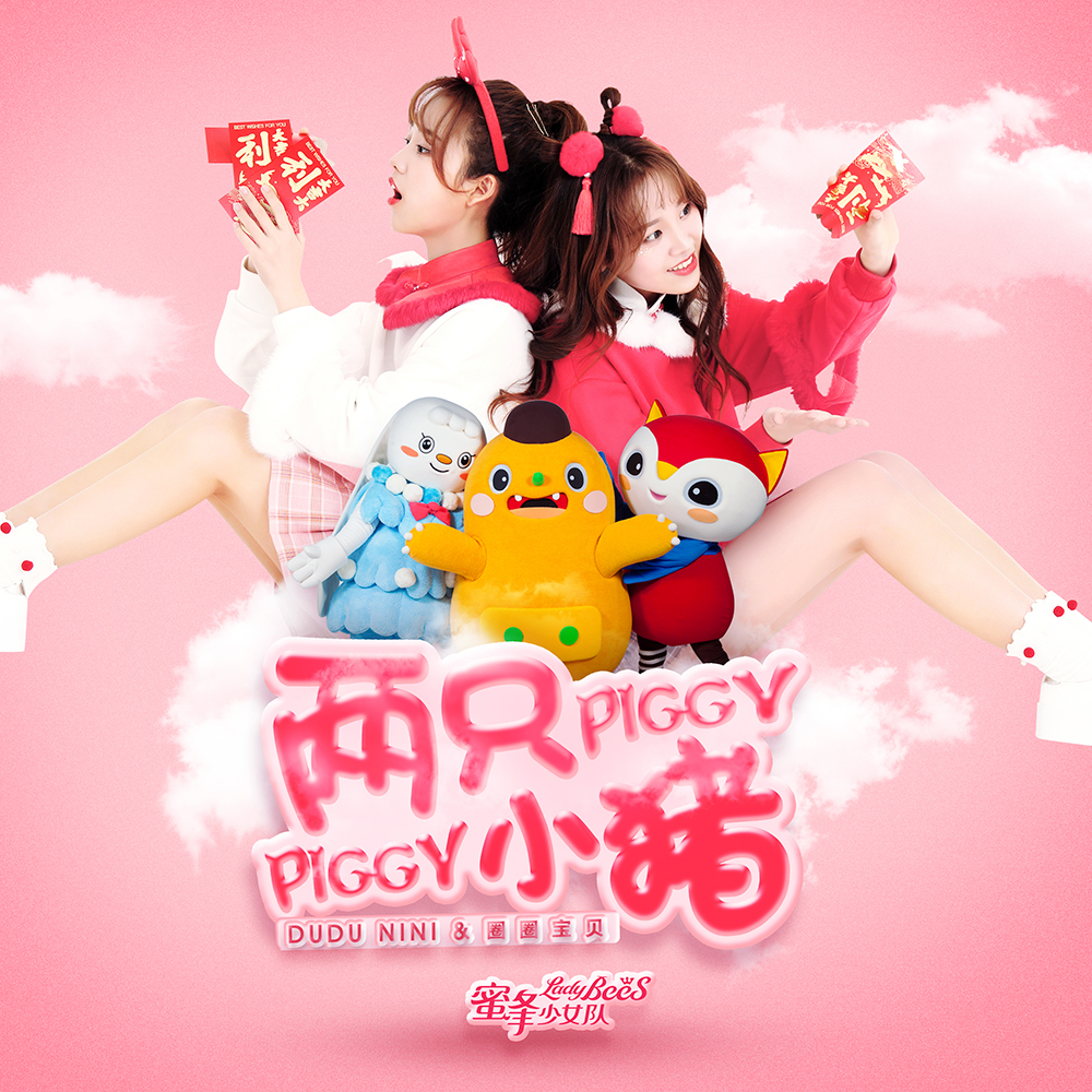 liang zhi xiao zhu piggy piggy