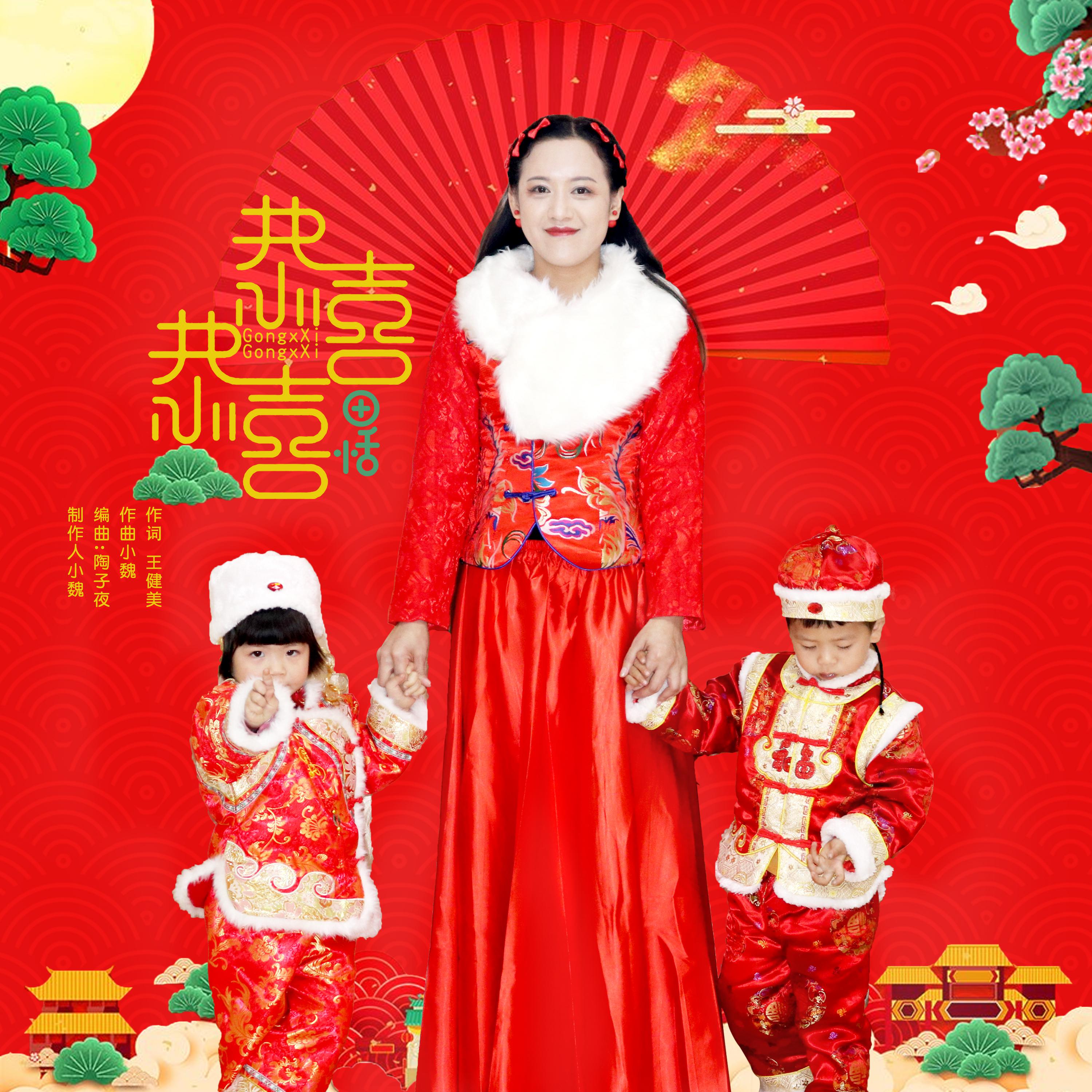 gong xi gong xi