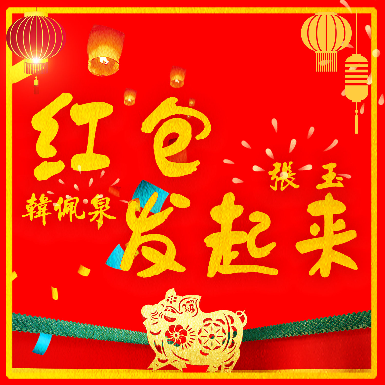 hong bao fa qi lai