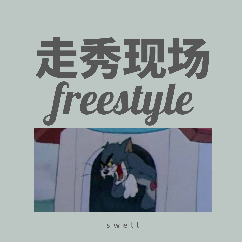 zou xiu xian chang freestyle