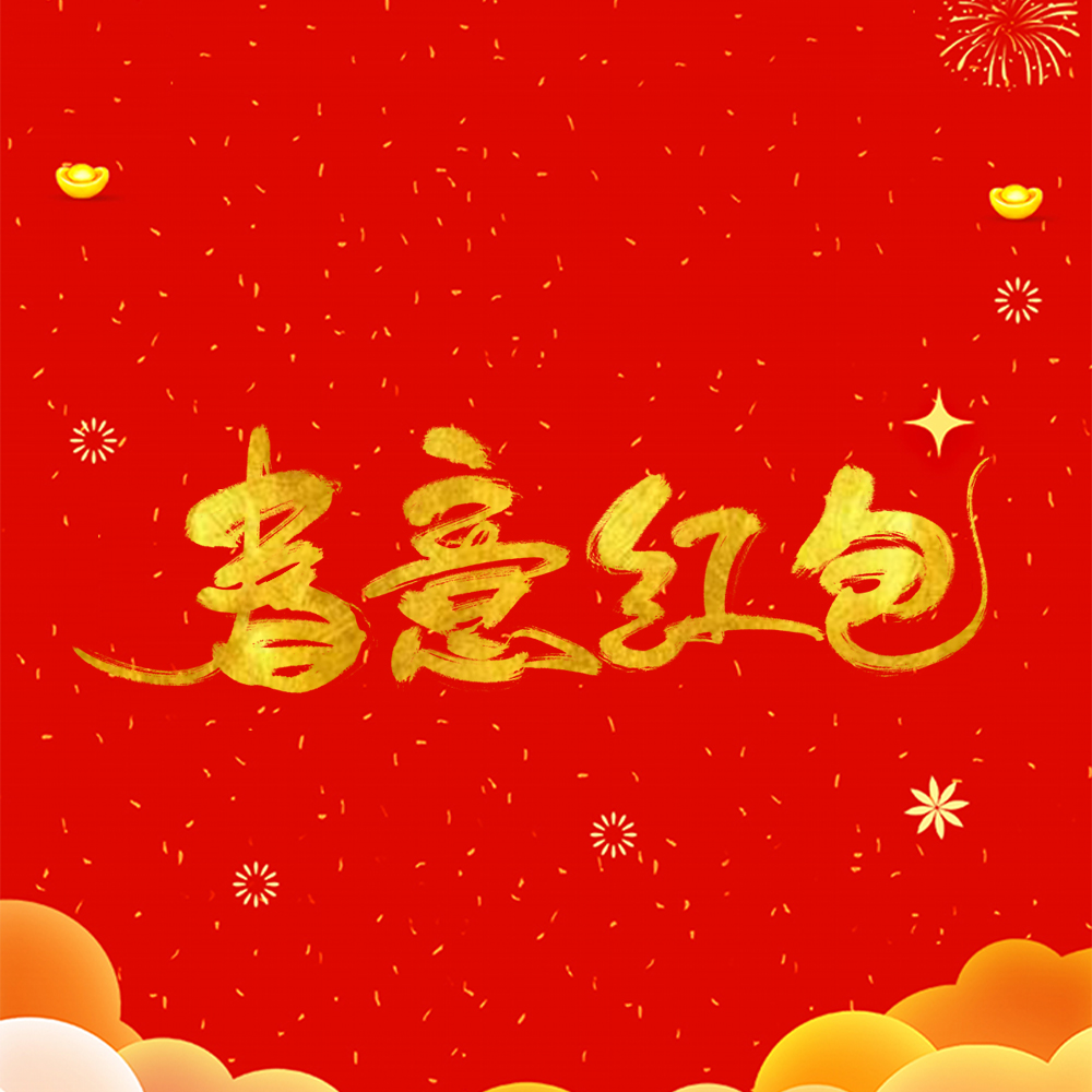 xin nian chai ge da hong bao