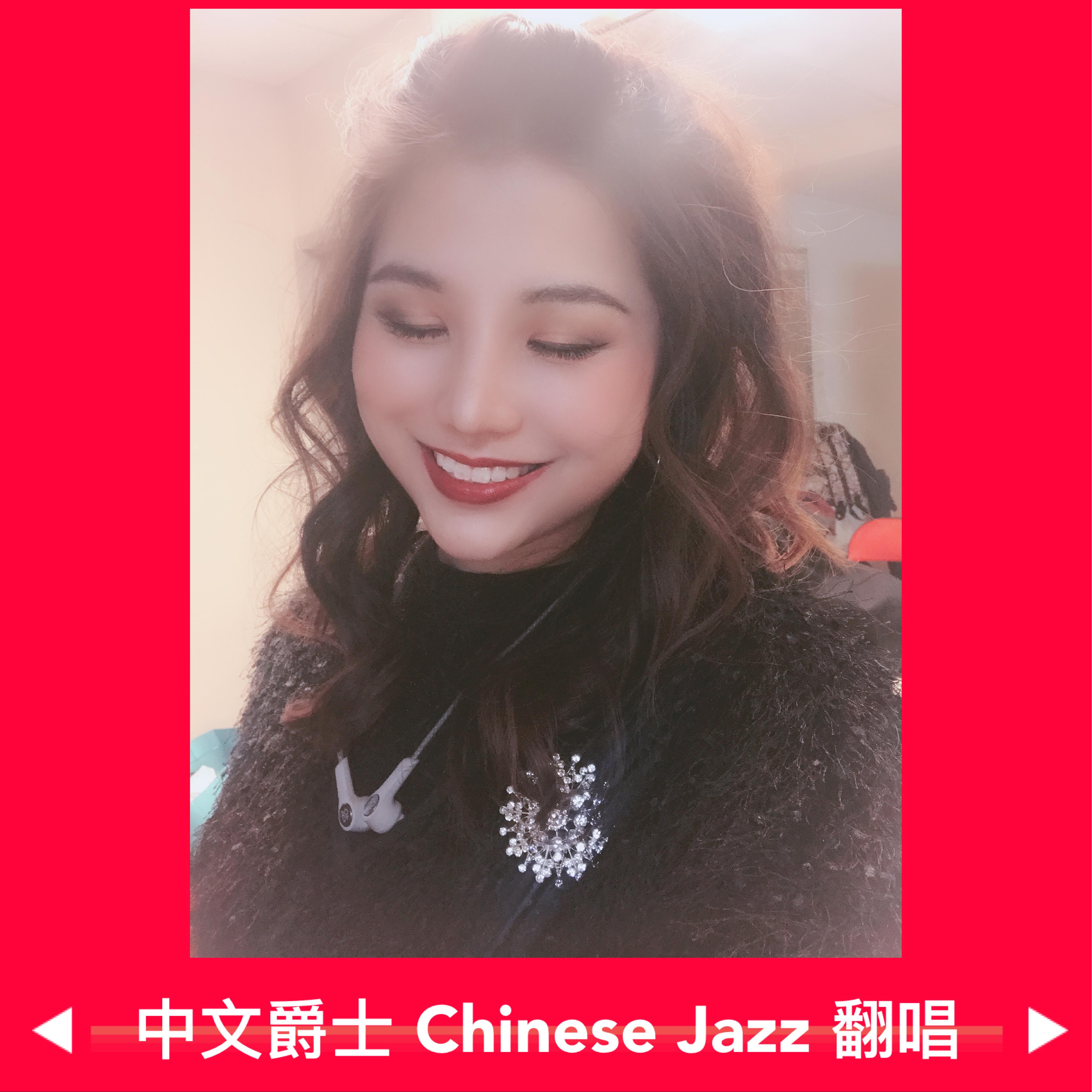 zhong wen jue shi Chinese Jazz fan chang