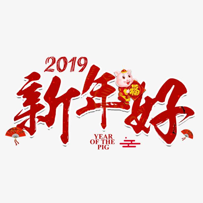 2019 xin nian hao a