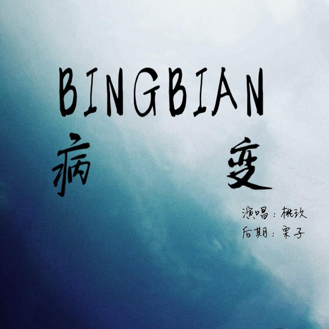 BINGBIAN bing bian