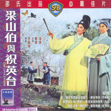 huang mei xi liang shan bo yu zhu ying tai