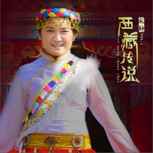 xi zang chuan shuo