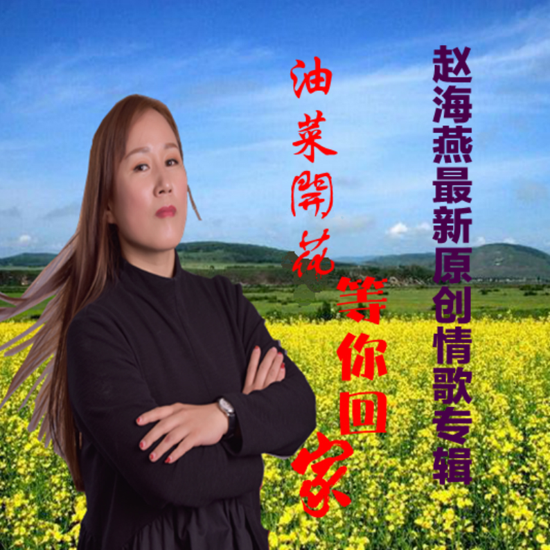 you cai kai hua deng ni hui jia