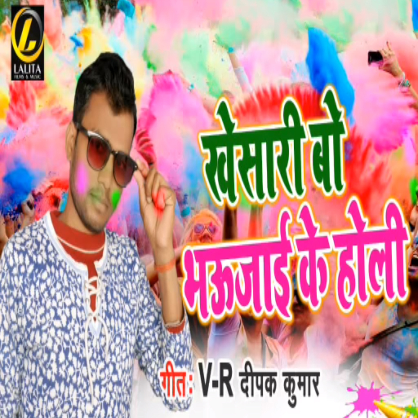 Khesari Bo Bhauji Ke Holi