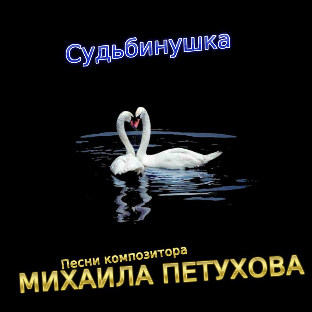 Эх судьбинушка. Судьбинушка.