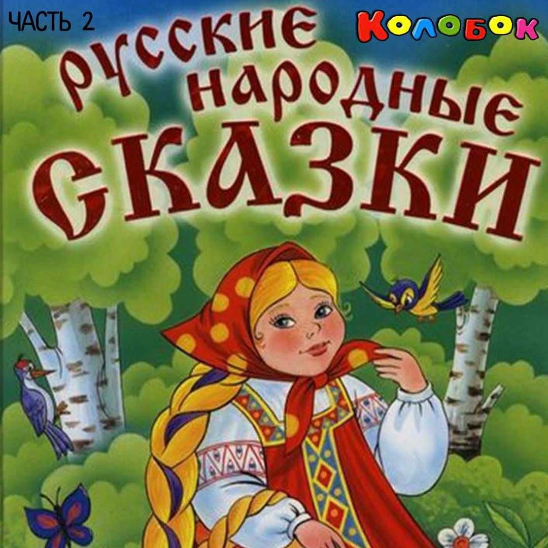 Русские сказки надпись