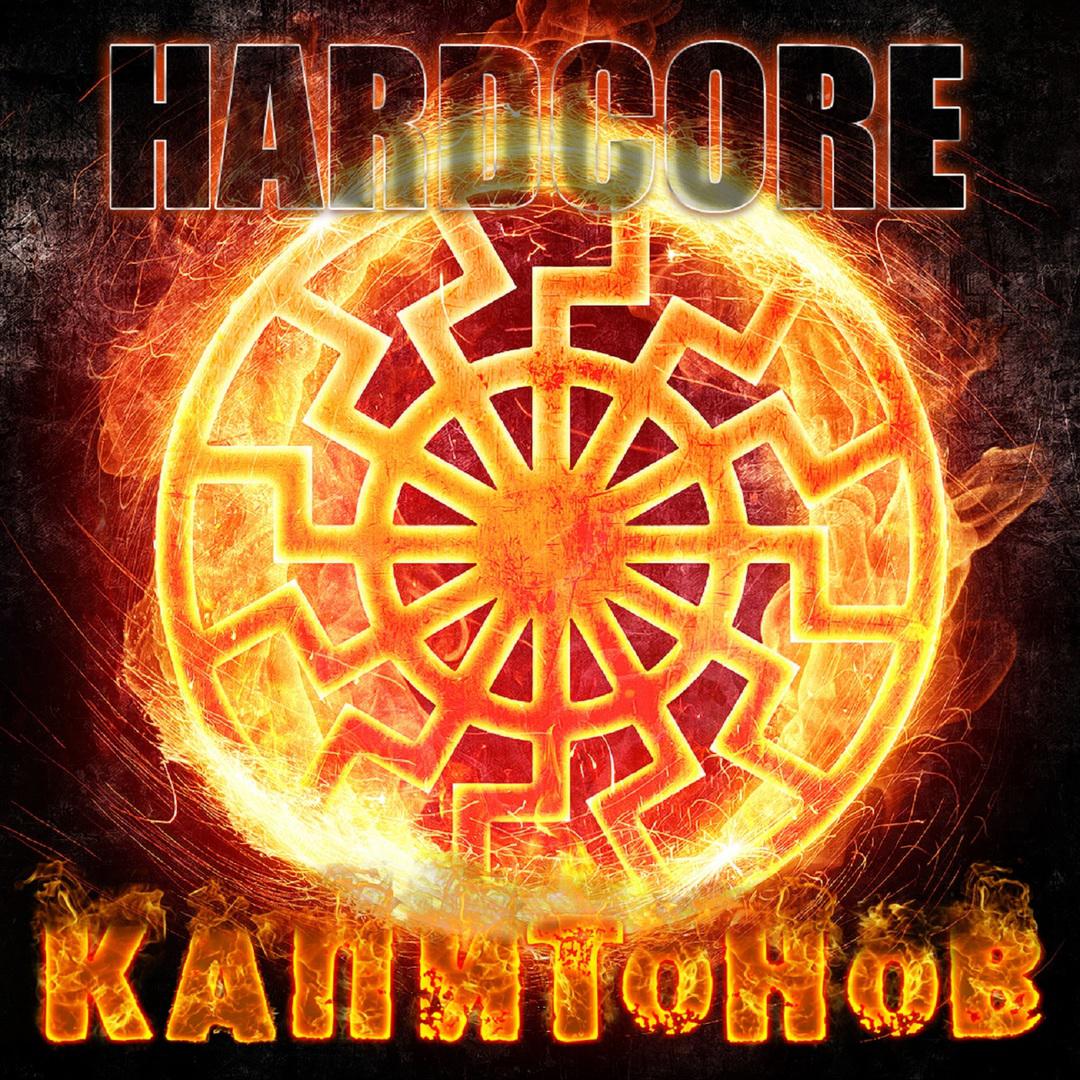 Hardcore