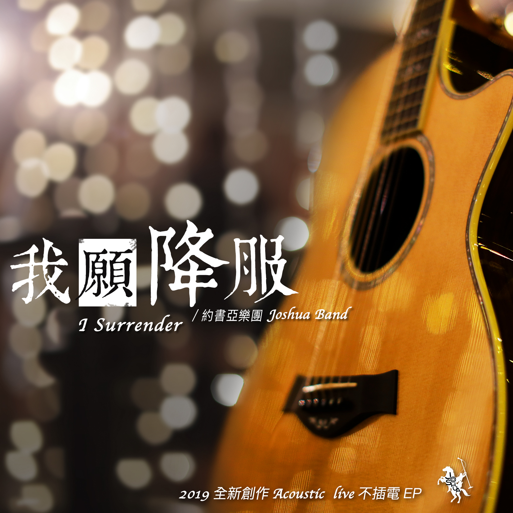 wo yuan xiang fu bu cha dian I Surrender Acoustic Live