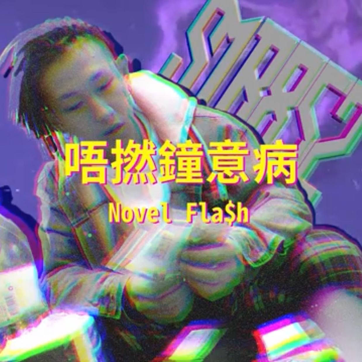 Novel Fla h  wu nian Len yi bing