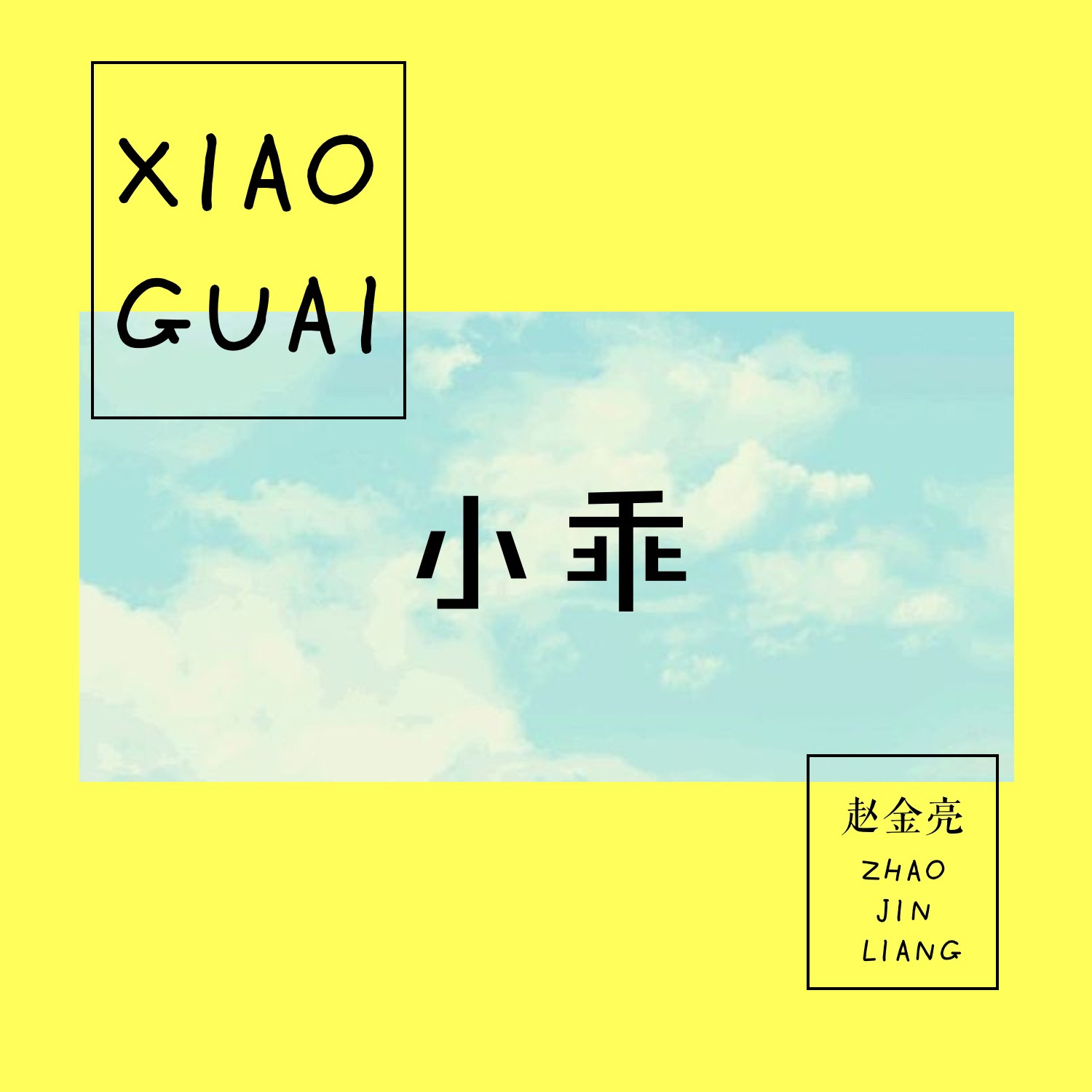 xiao guai