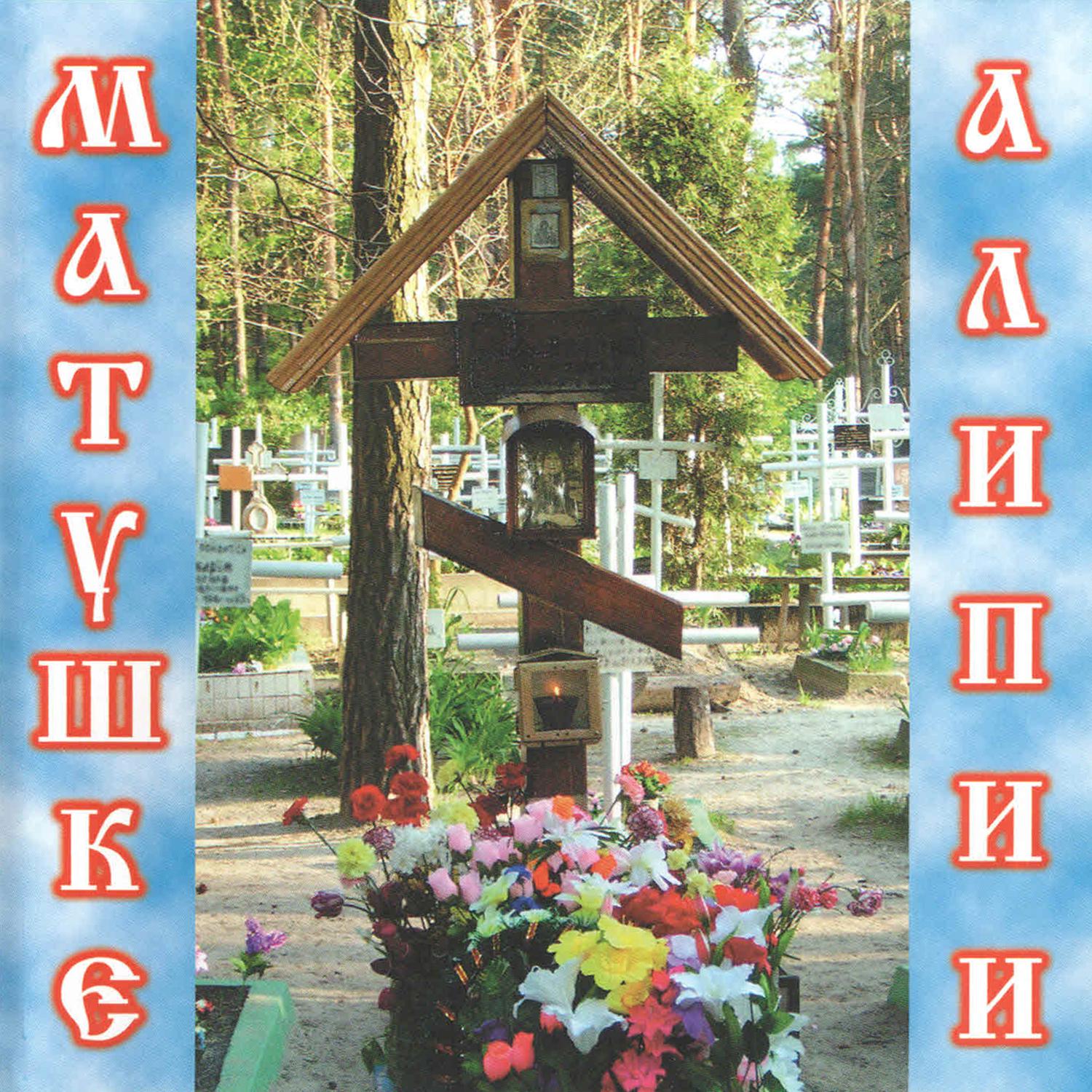 Matushke Alipii