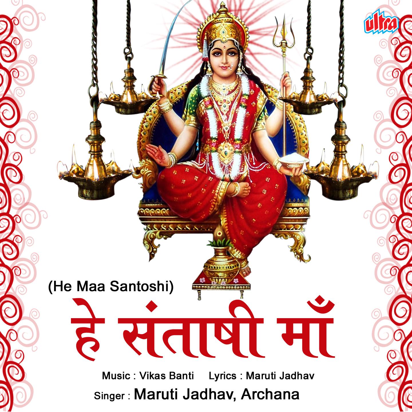 He Maa Santoshi