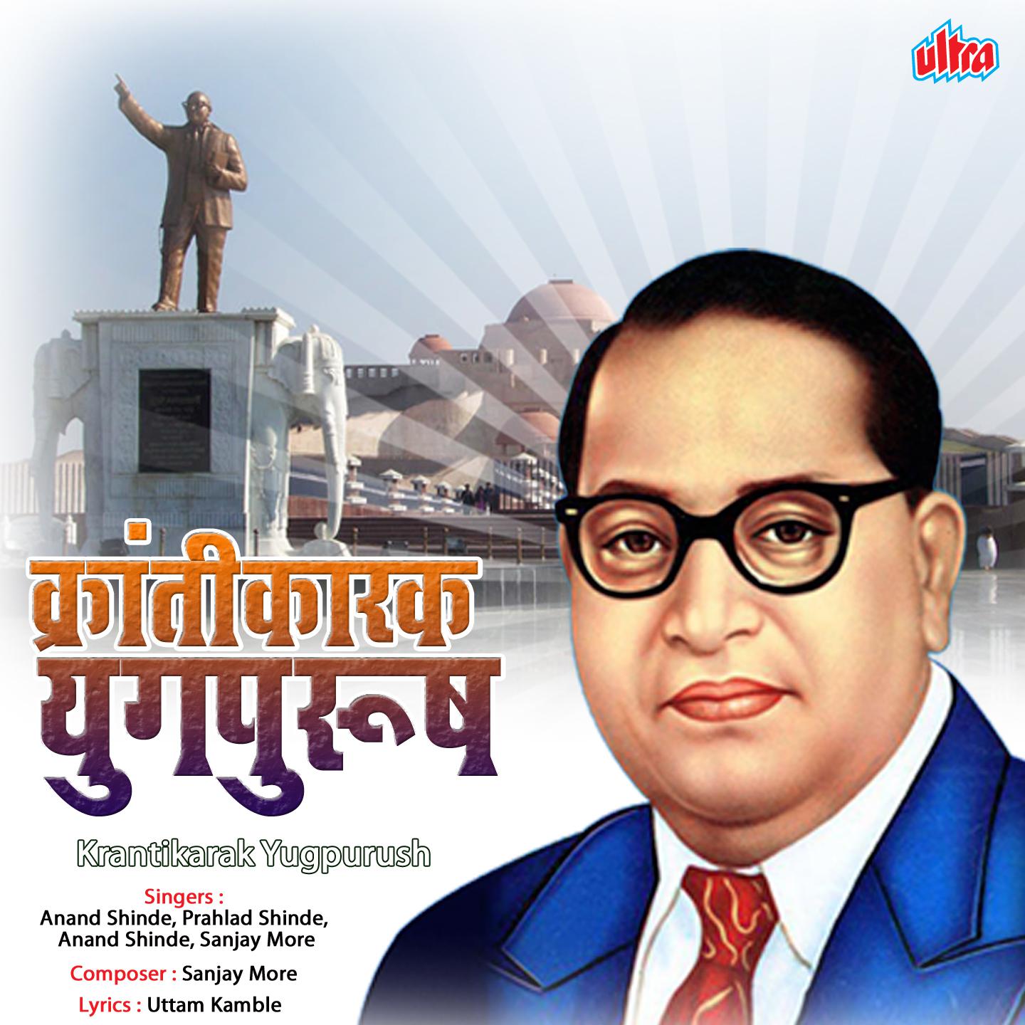 Mere Bhimraj Sa Dooja Ambedkar