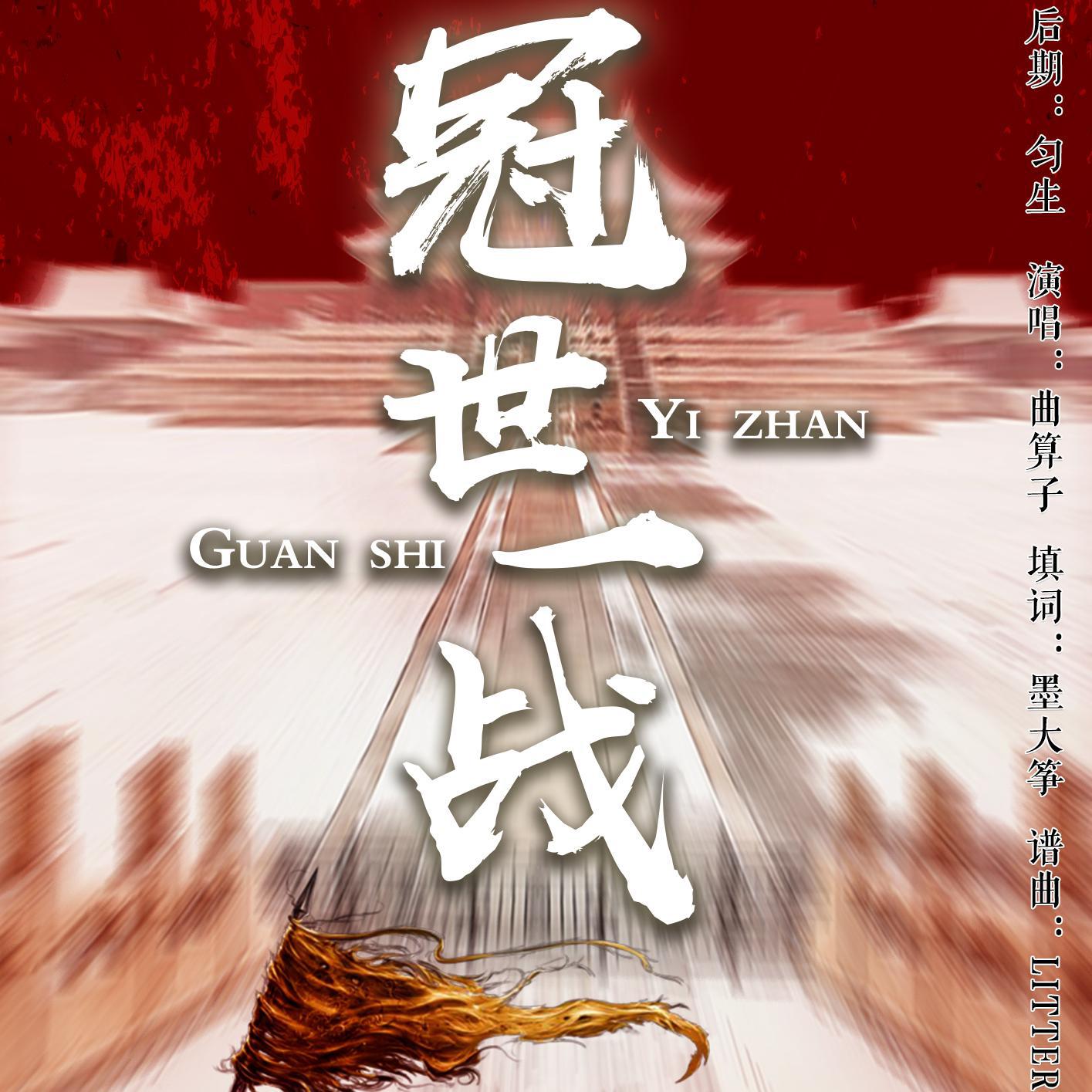 guan shi yi zhan