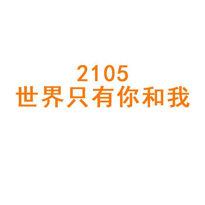 2105 shi jie zhi you ni he wo