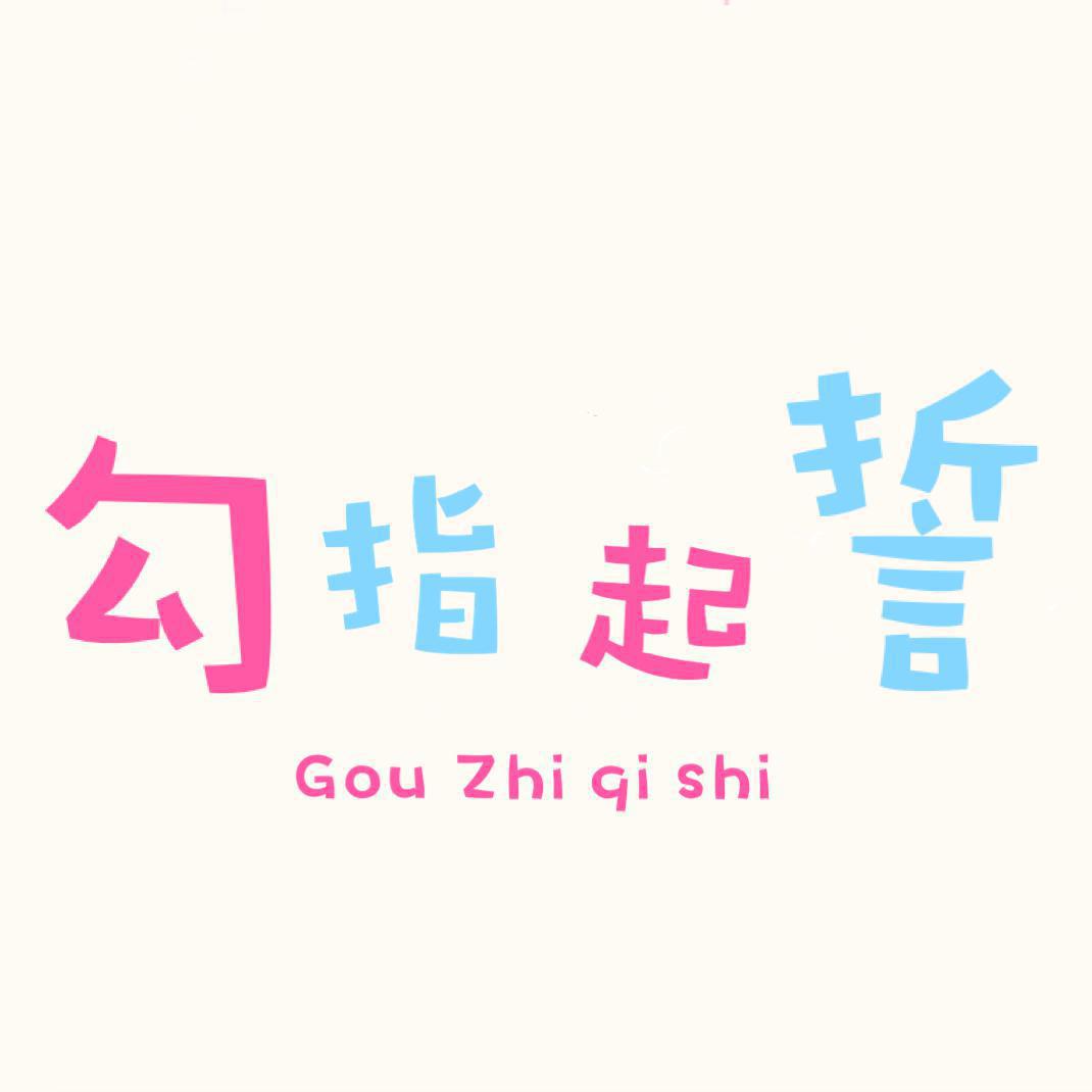 gou zhi qi shi