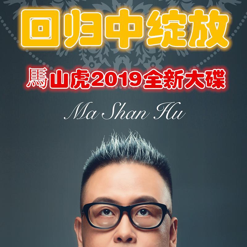 ma shan hu 2019 zui xin zhuan ji