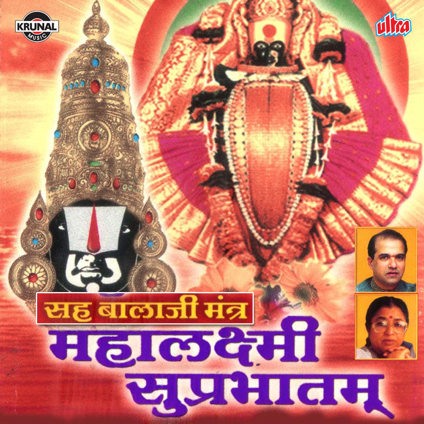 Shri Mahalaxmi Suprabhatam Sah Balaji Mantra