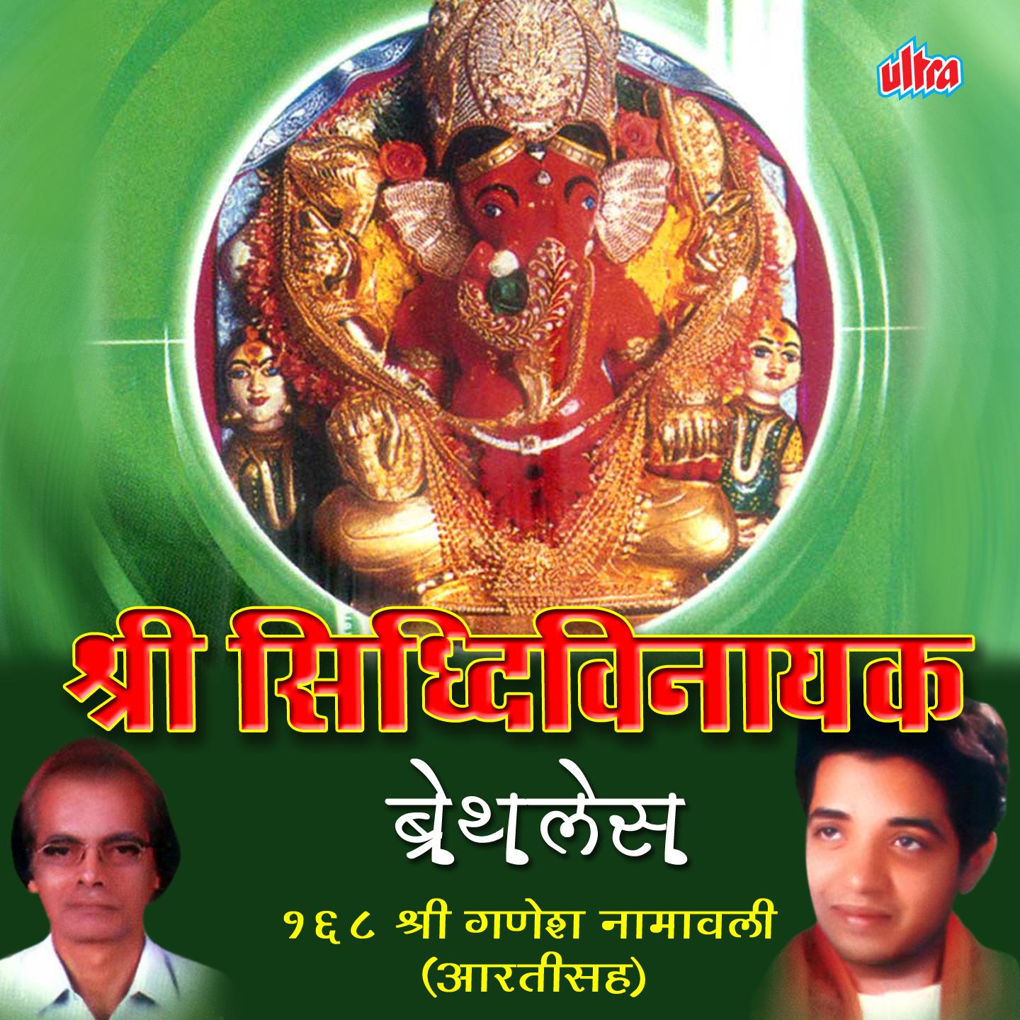 168 Shri Ganesh Namavali -Aartisah