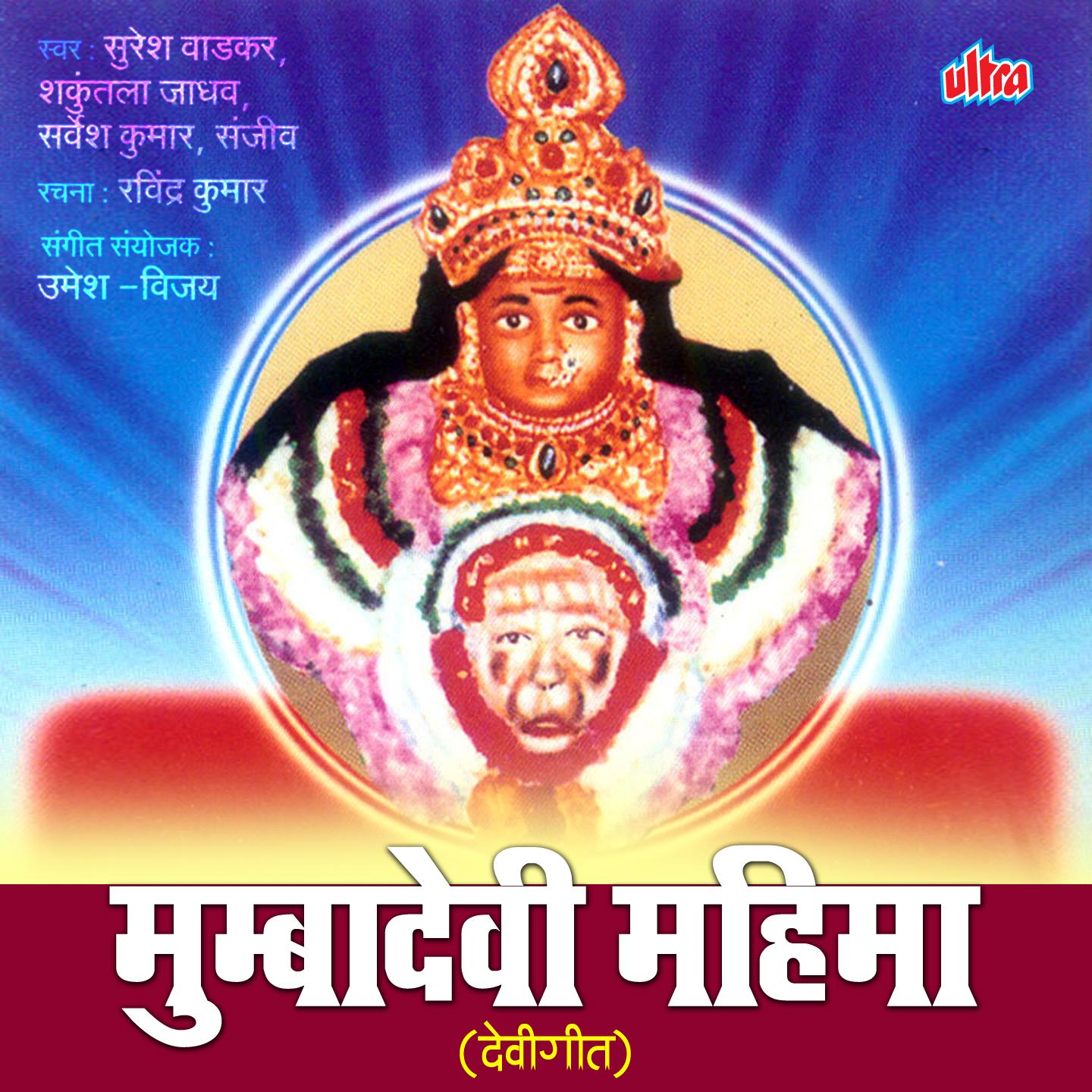 Mumba Devi Ki Mahima Apar