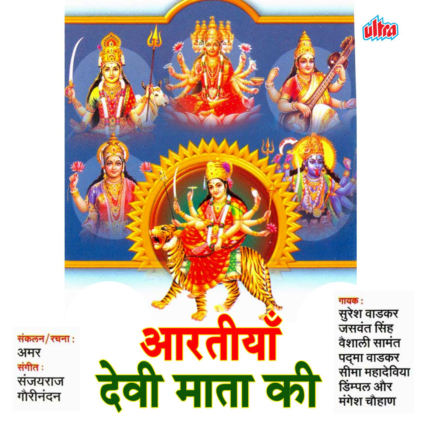 Aartiya Devi Mata Ki