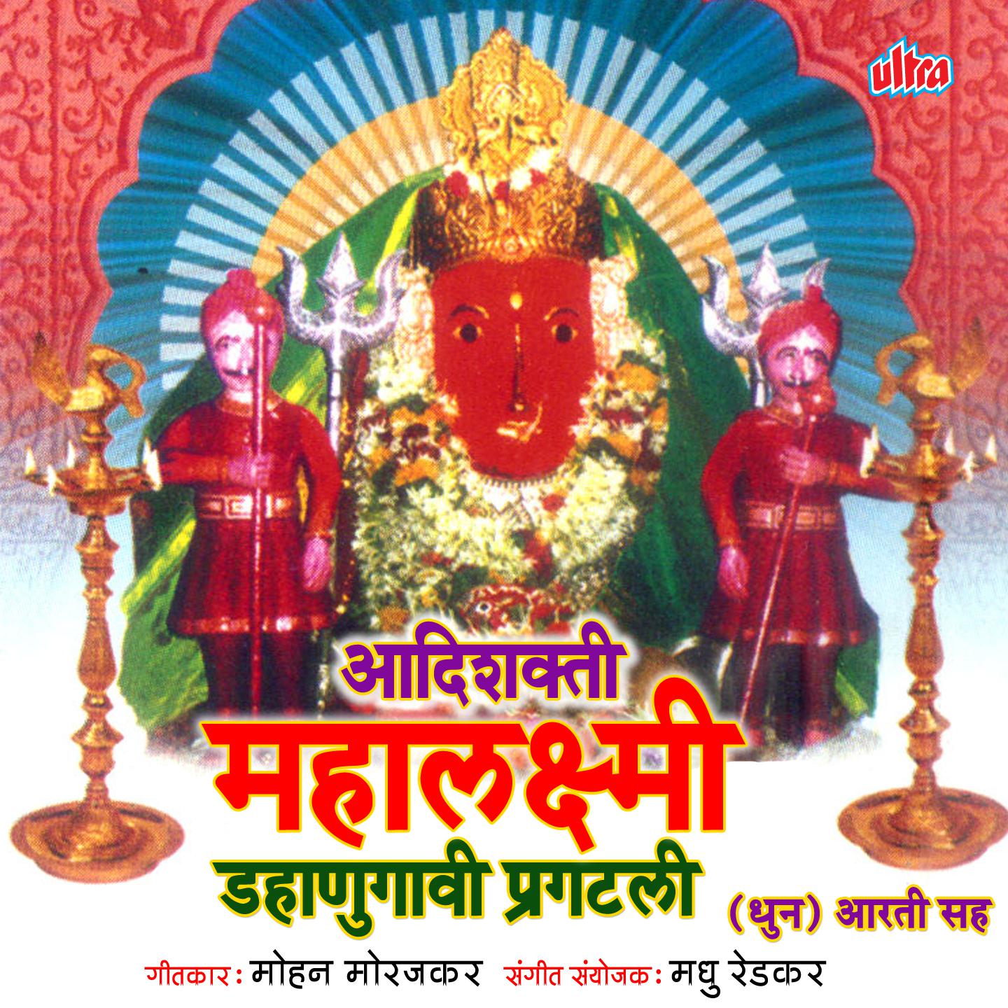 Adhi Shakti Mahalaxmi Dhanugavi Prakatli-(Dhun)
