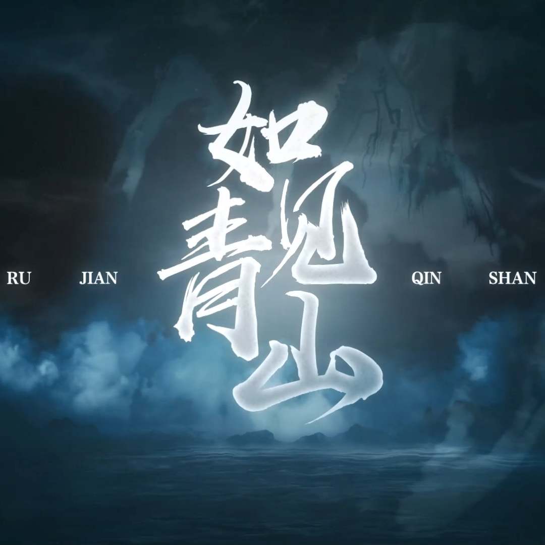 ru jian qing shan