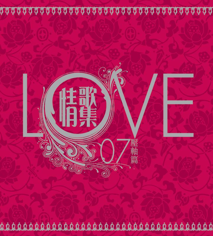 LOVE 07 qing ge ji ya zhou pian