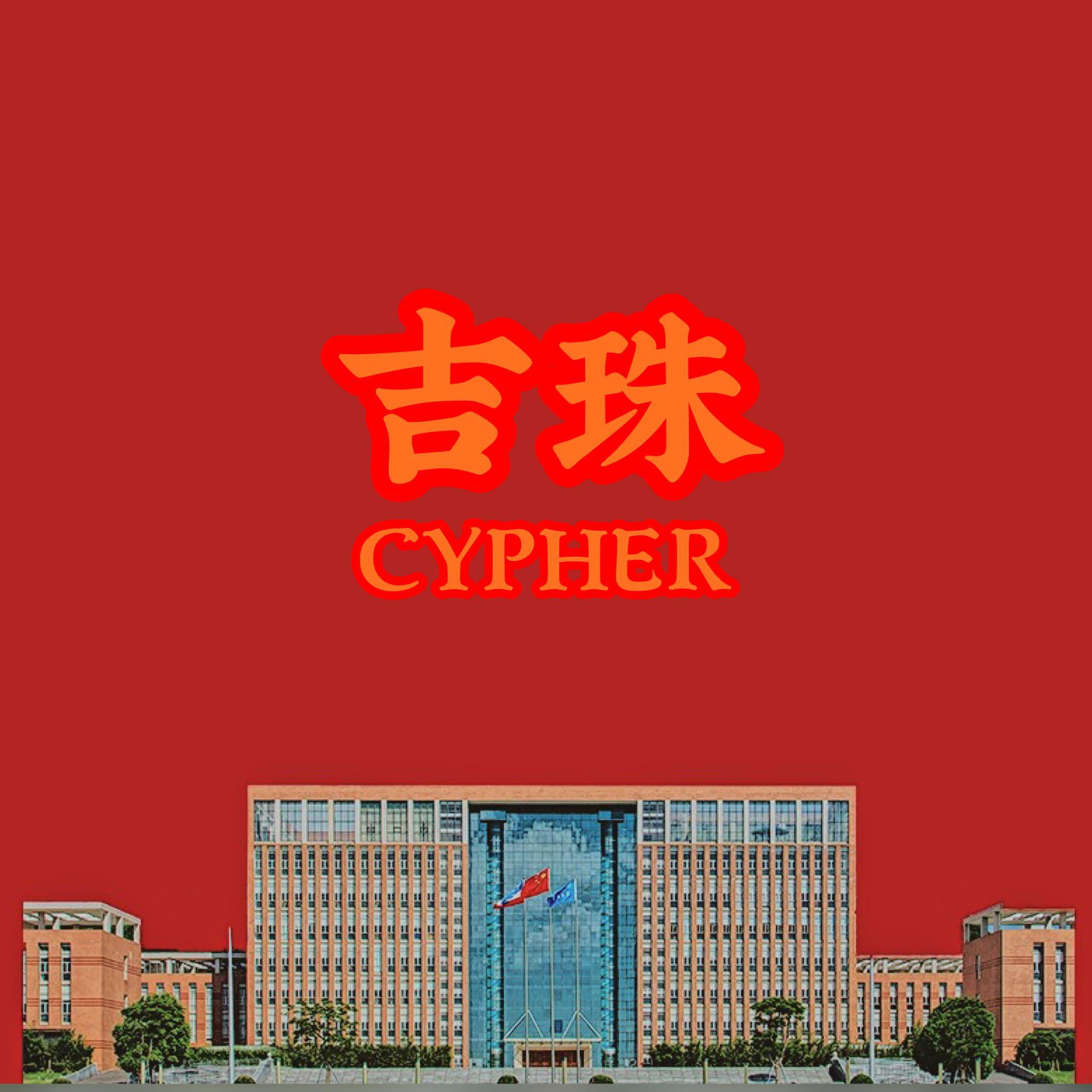 ji zhu Cypher2019