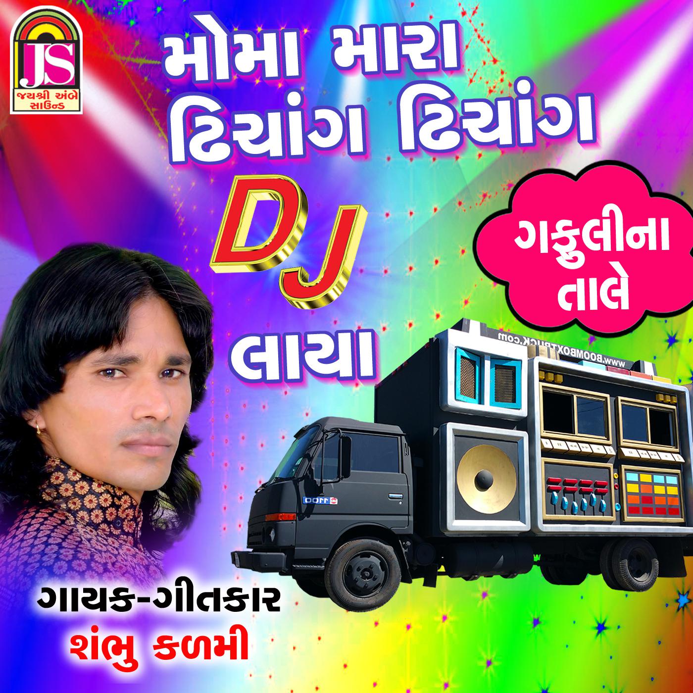 Moma Mara Dhinchak Dhinchak DJ Lavya