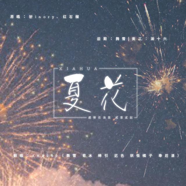 xia hua