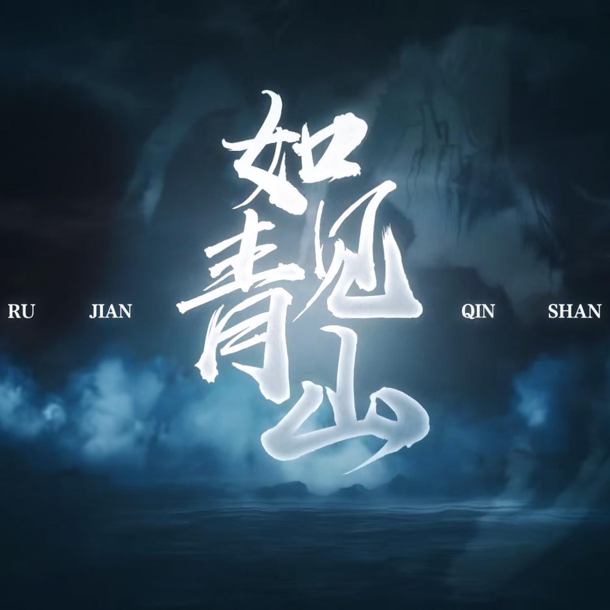 ru jian qing shan