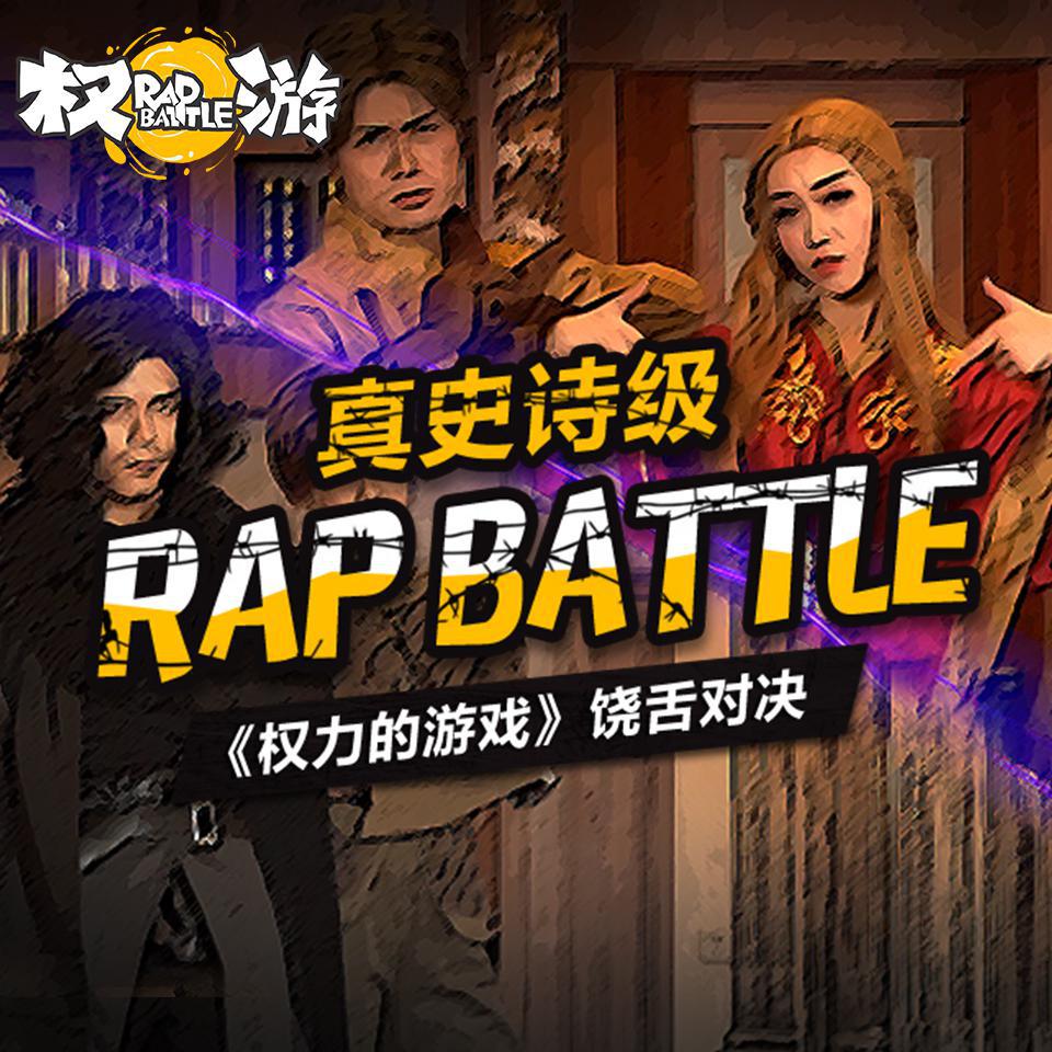 quan li de you xi Rap Battle