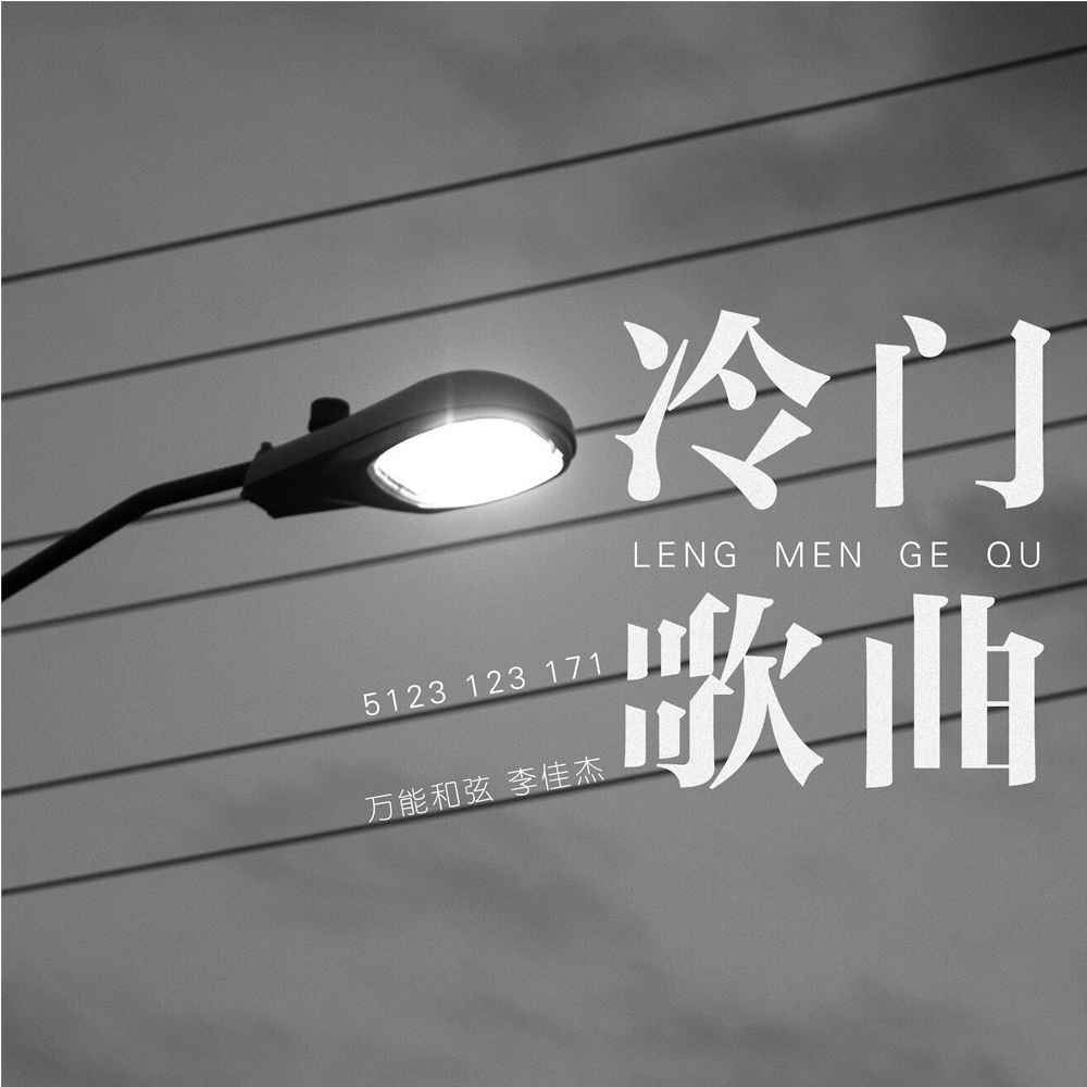 leng men ge qu