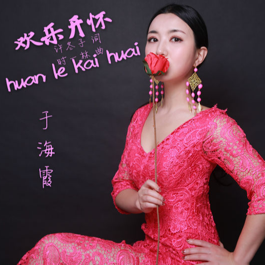 huan le kai huai