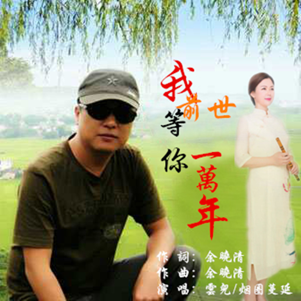 wo qian shi deng ni yi wan nian