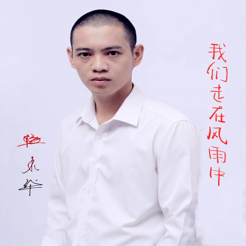 wo men zou zai feng yu zhong