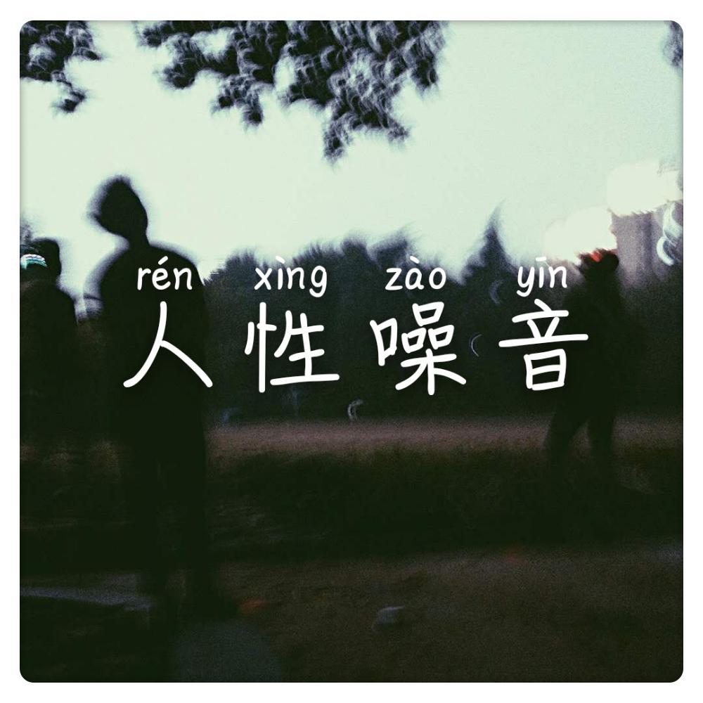 ren xing zao yin