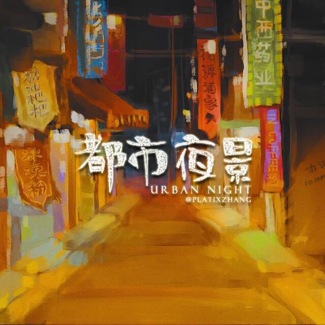 du shi ye jing Urban Night