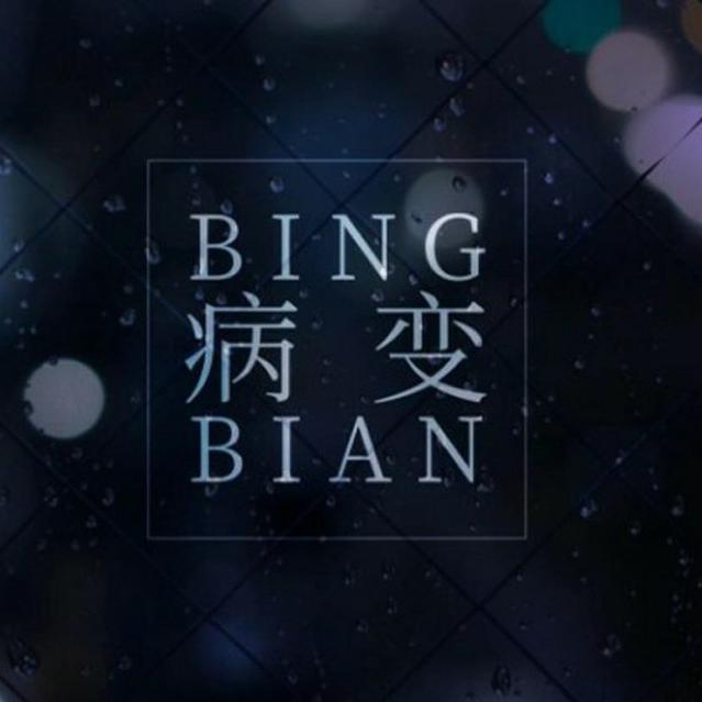 bing bian