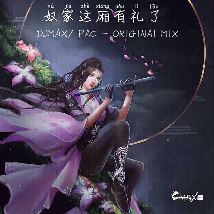 nu jia zhe xiang you li le DJMAX PACORIGINAI MIX