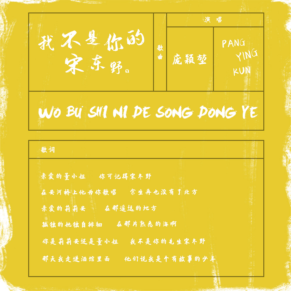 wo bu shi ni de song dong ye