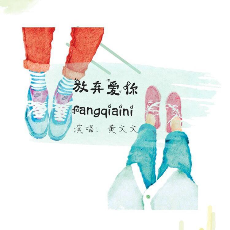 fang qi ai ni