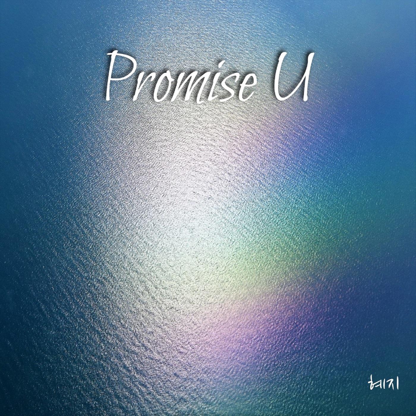 Promise U
