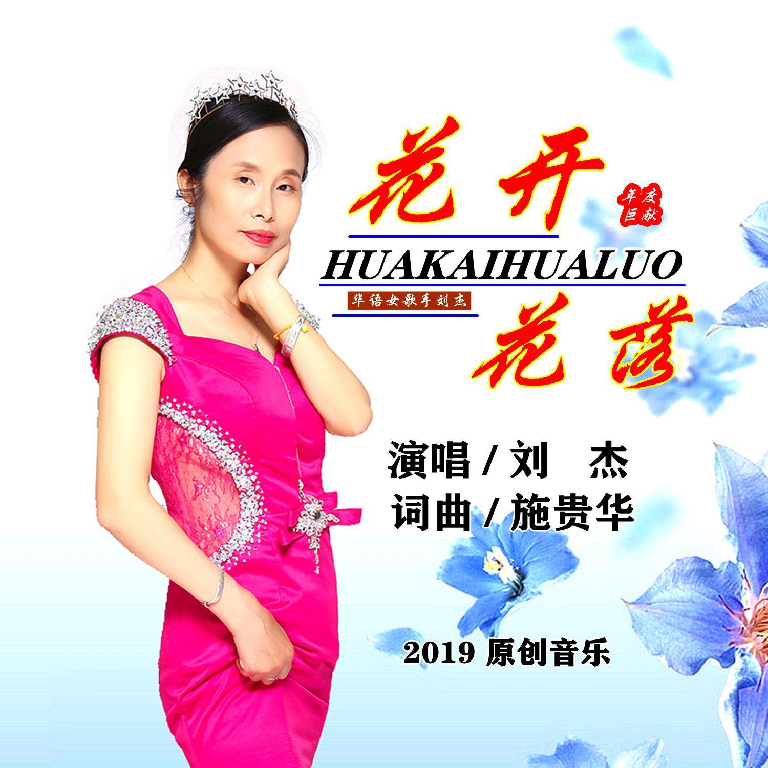 hua kai hua luo